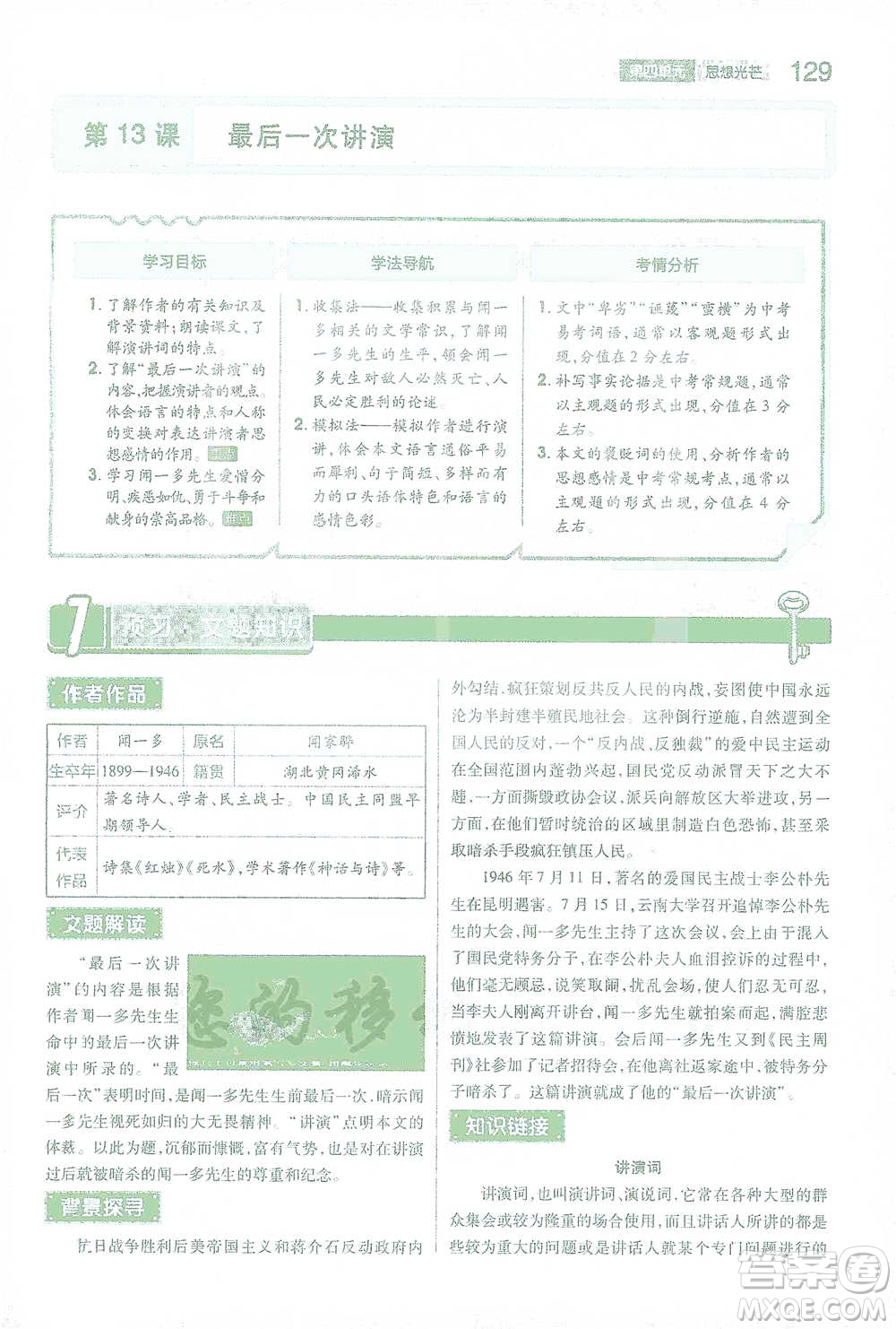 陜西師范大學出版總社2021初中教材完全解讀八年級下冊語文人教版參考答案