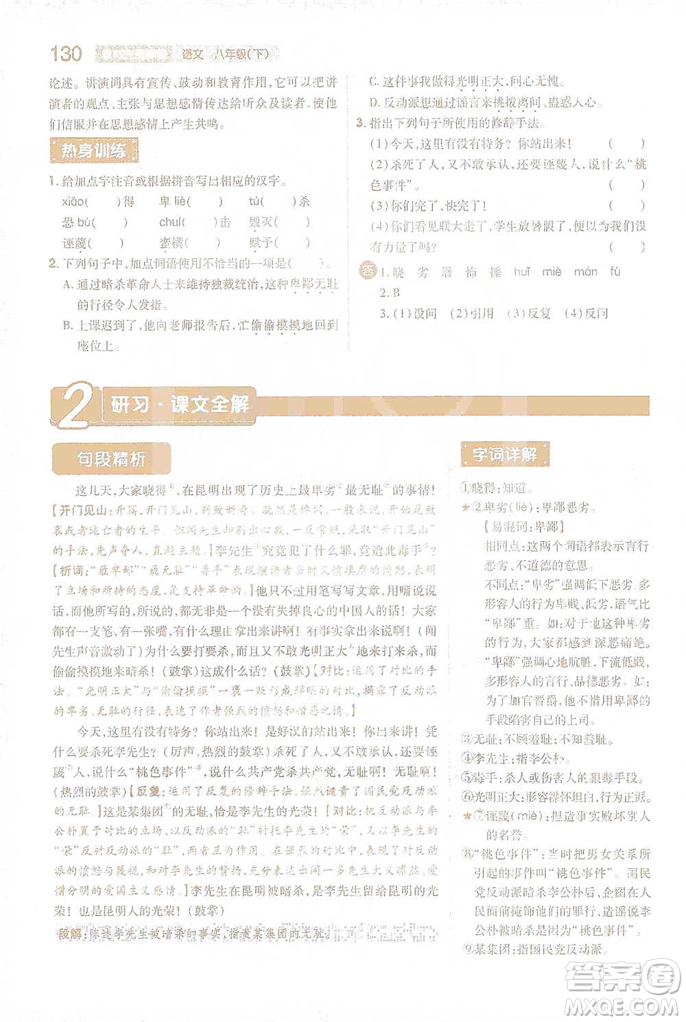 陜西師范大學出版總社2021初中教材完全解讀八年級下冊語文人教版參考答案