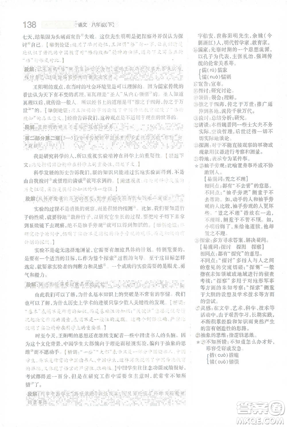 陜西師范大學出版總社2021初中教材完全解讀八年級下冊語文人教版參考答案