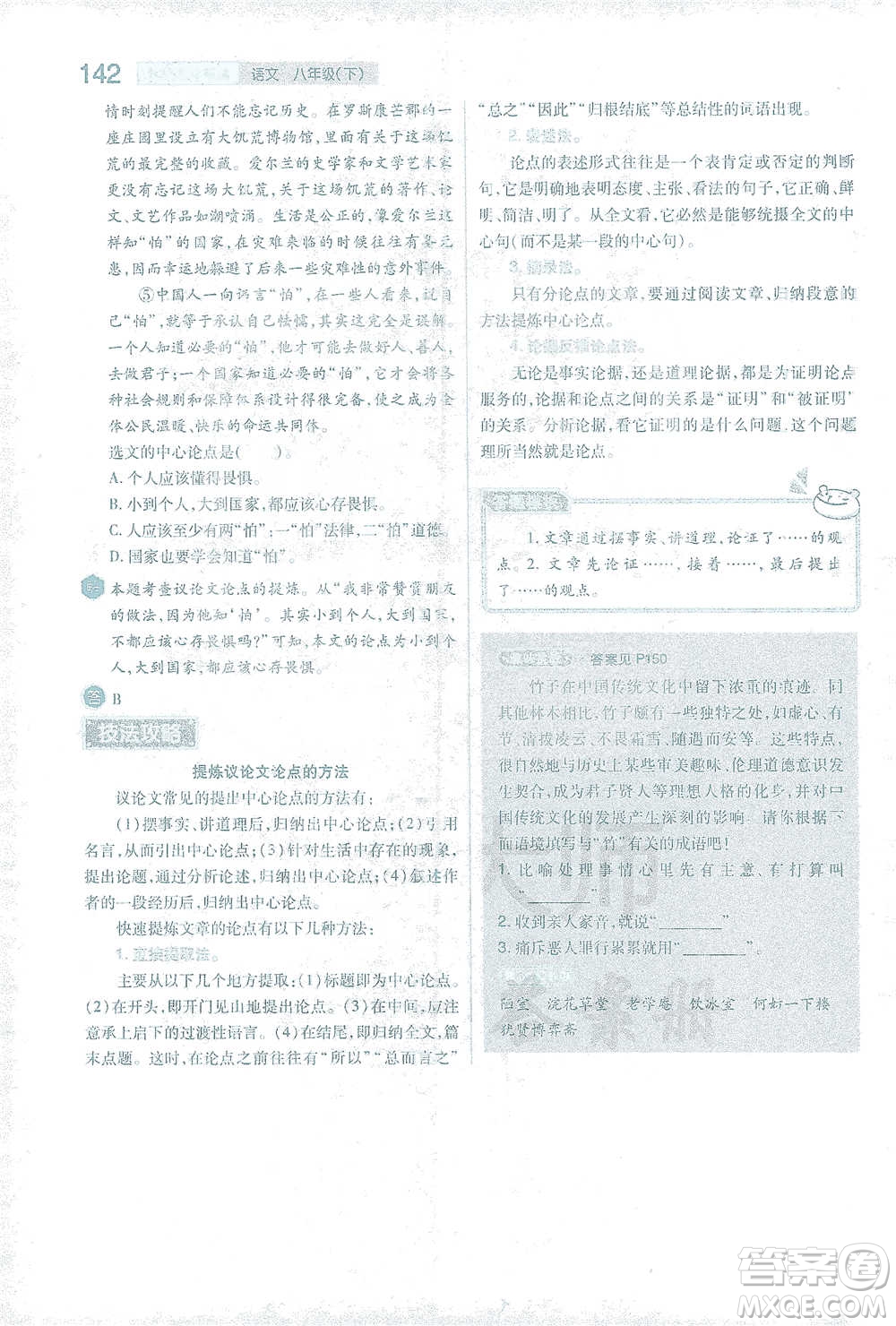 陜西師范大學出版總社2021初中教材完全解讀八年級下冊語文人教版參考答案