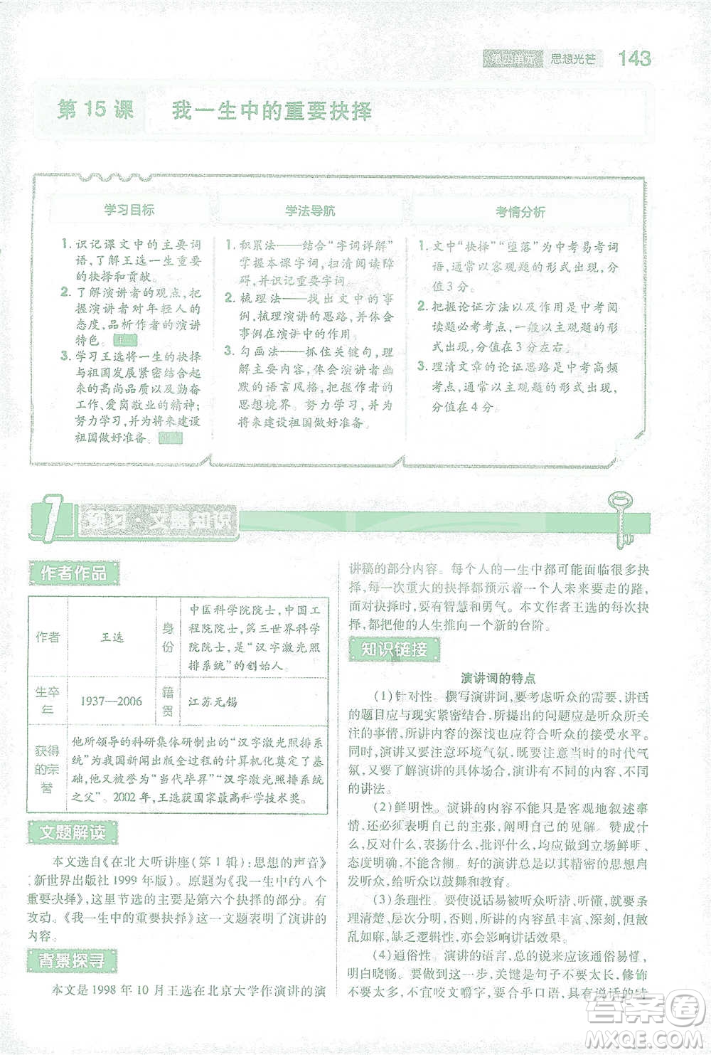 陜西師范大學出版總社2021初中教材完全解讀八年級下冊語文人教版參考答案