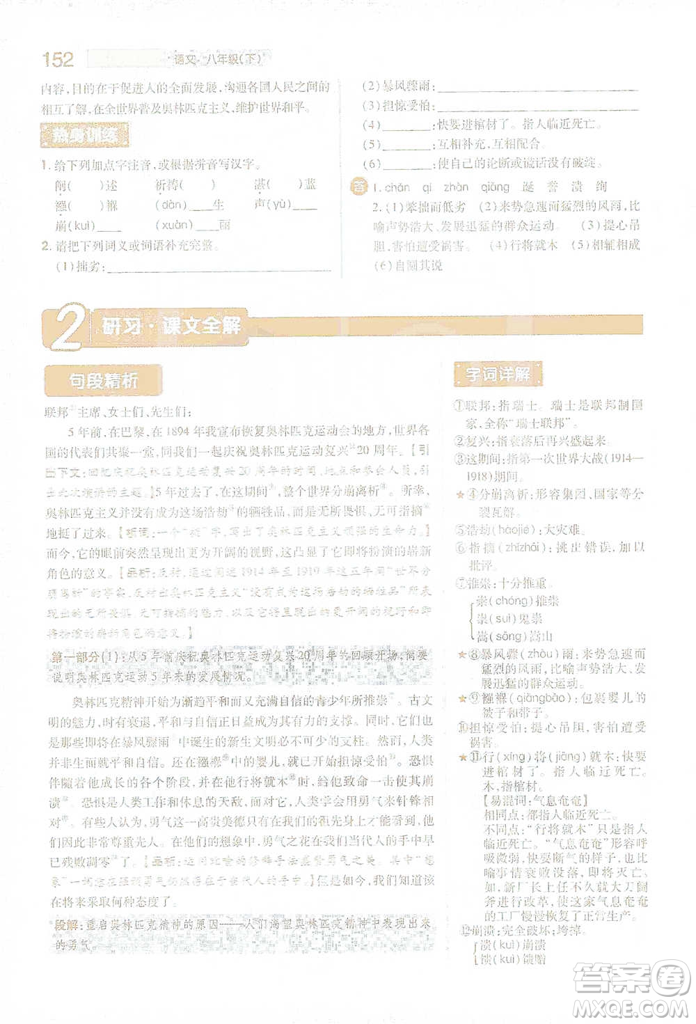 陜西師范大學出版總社2021初中教材完全解讀八年級下冊語文人教版參考答案