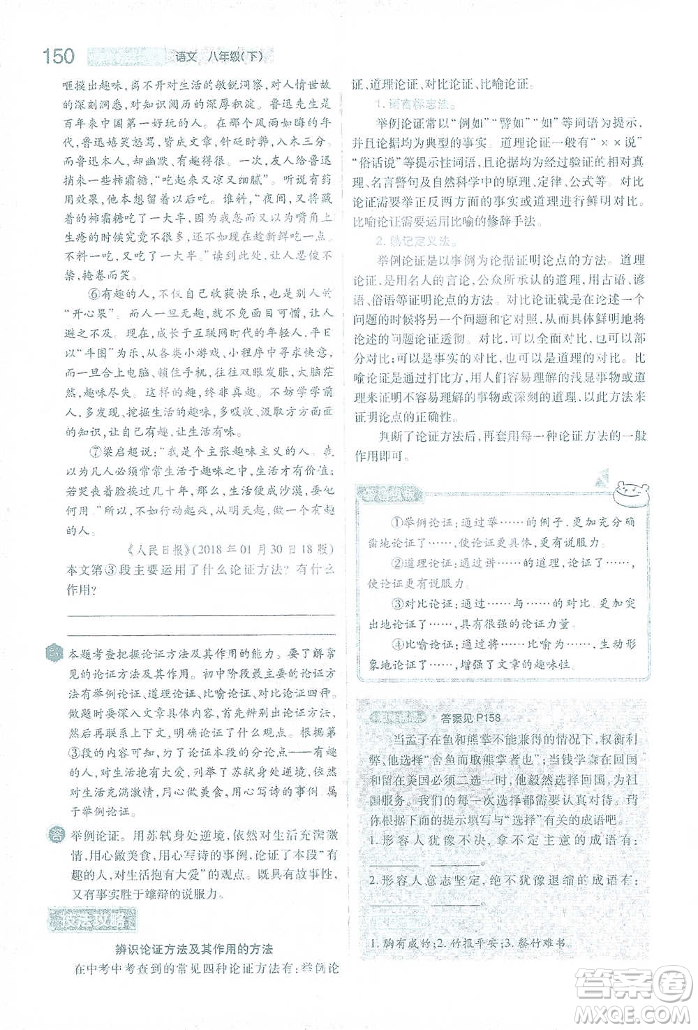 陜西師范大學出版總社2021初中教材完全解讀八年級下冊語文人教版參考答案