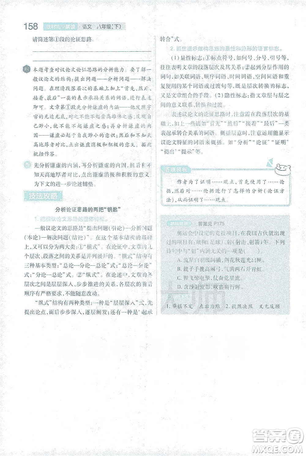 陜西師范大學出版總社2021初中教材完全解讀八年級下冊語文人教版參考答案