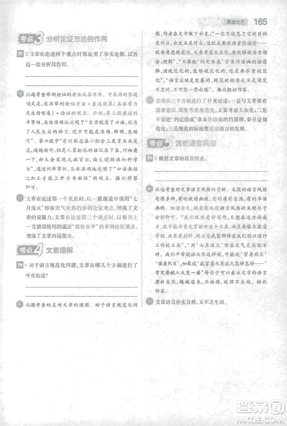 陜西師范大學出版總社2021初中教材完全解讀八年級下冊語文人教版參考答案