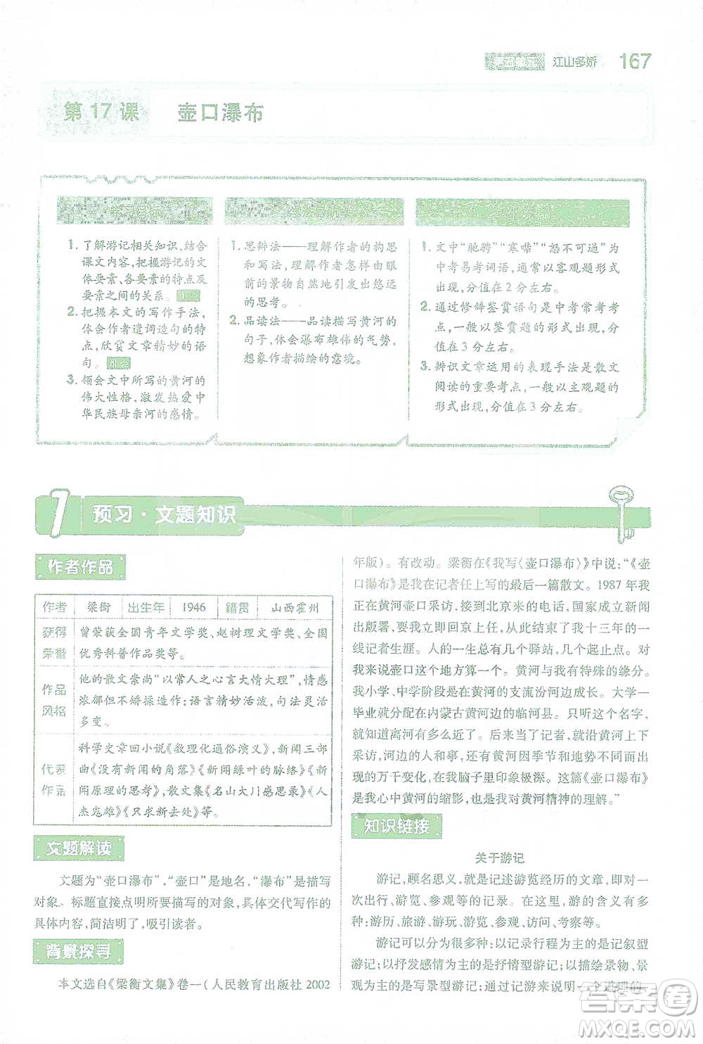 陜西師范大學出版總社2021初中教材完全解讀八年級下冊語文人教版參考答案