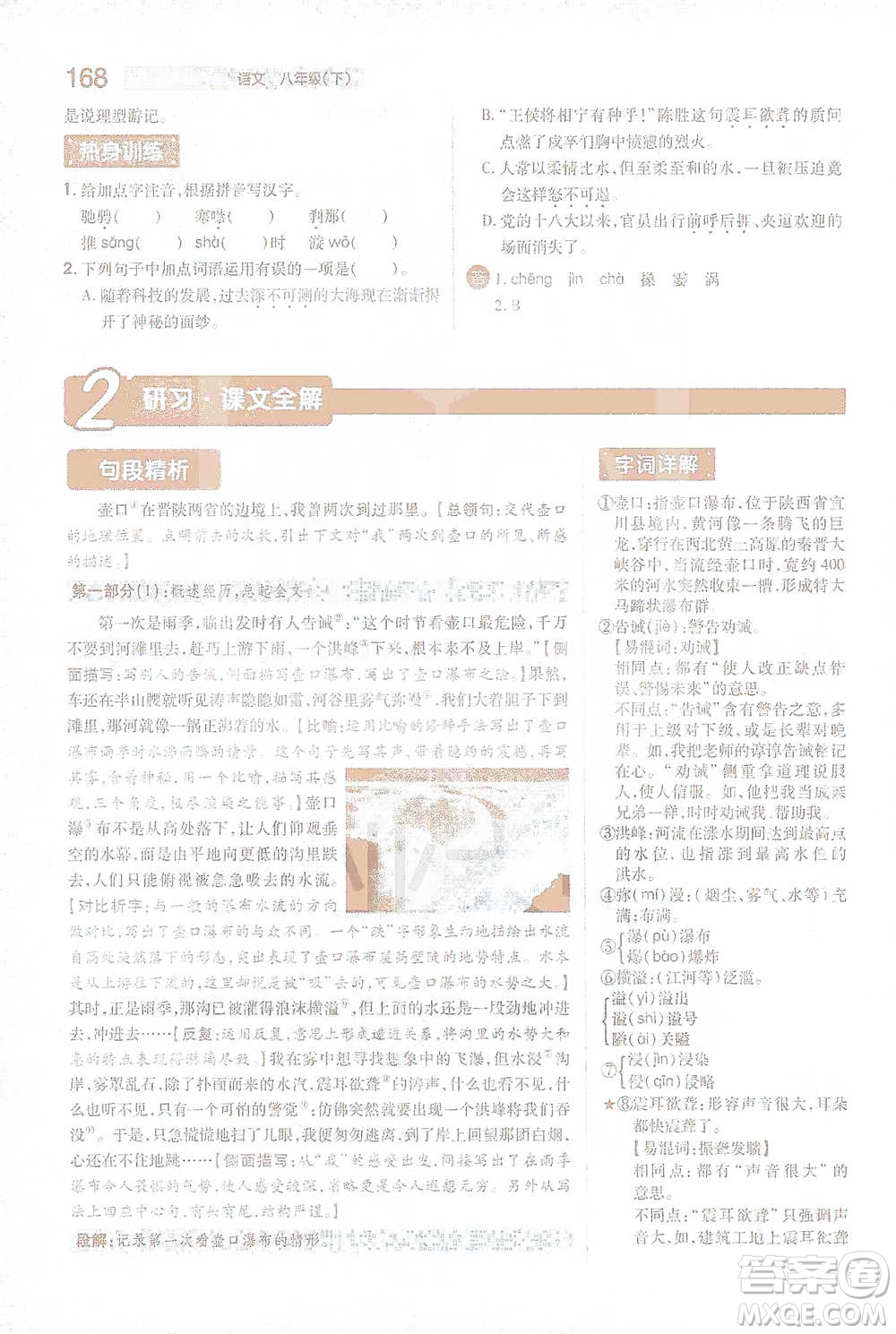 陜西師范大學出版總社2021初中教材完全解讀八年級下冊語文人教版參考答案