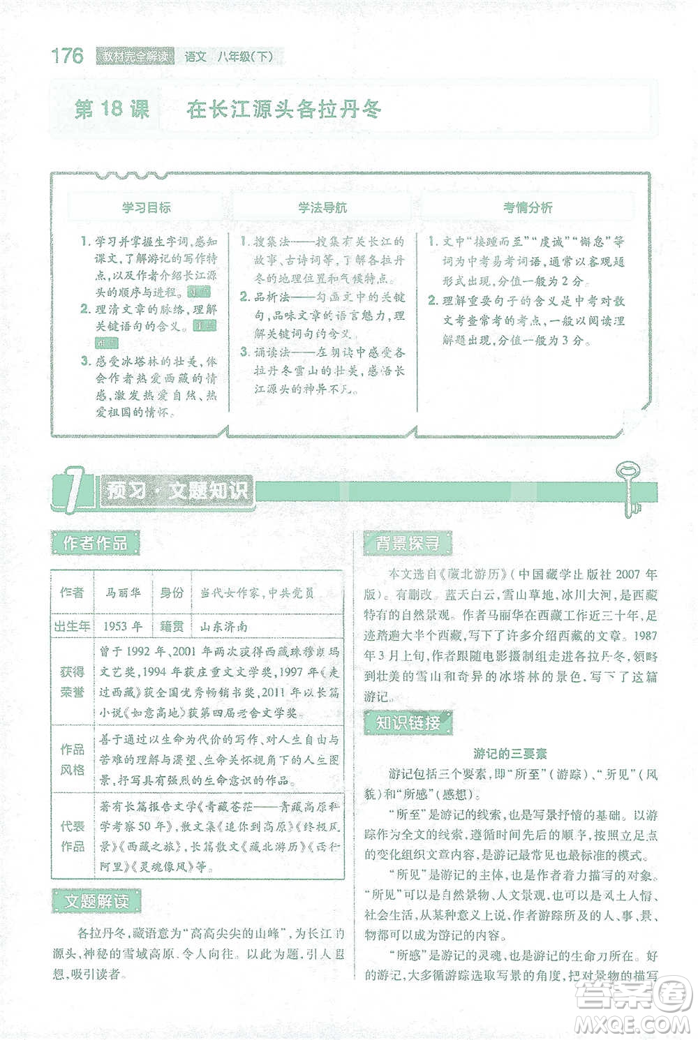 陜西師范大學出版總社2021初中教材完全解讀八年級下冊語文人教版參考答案