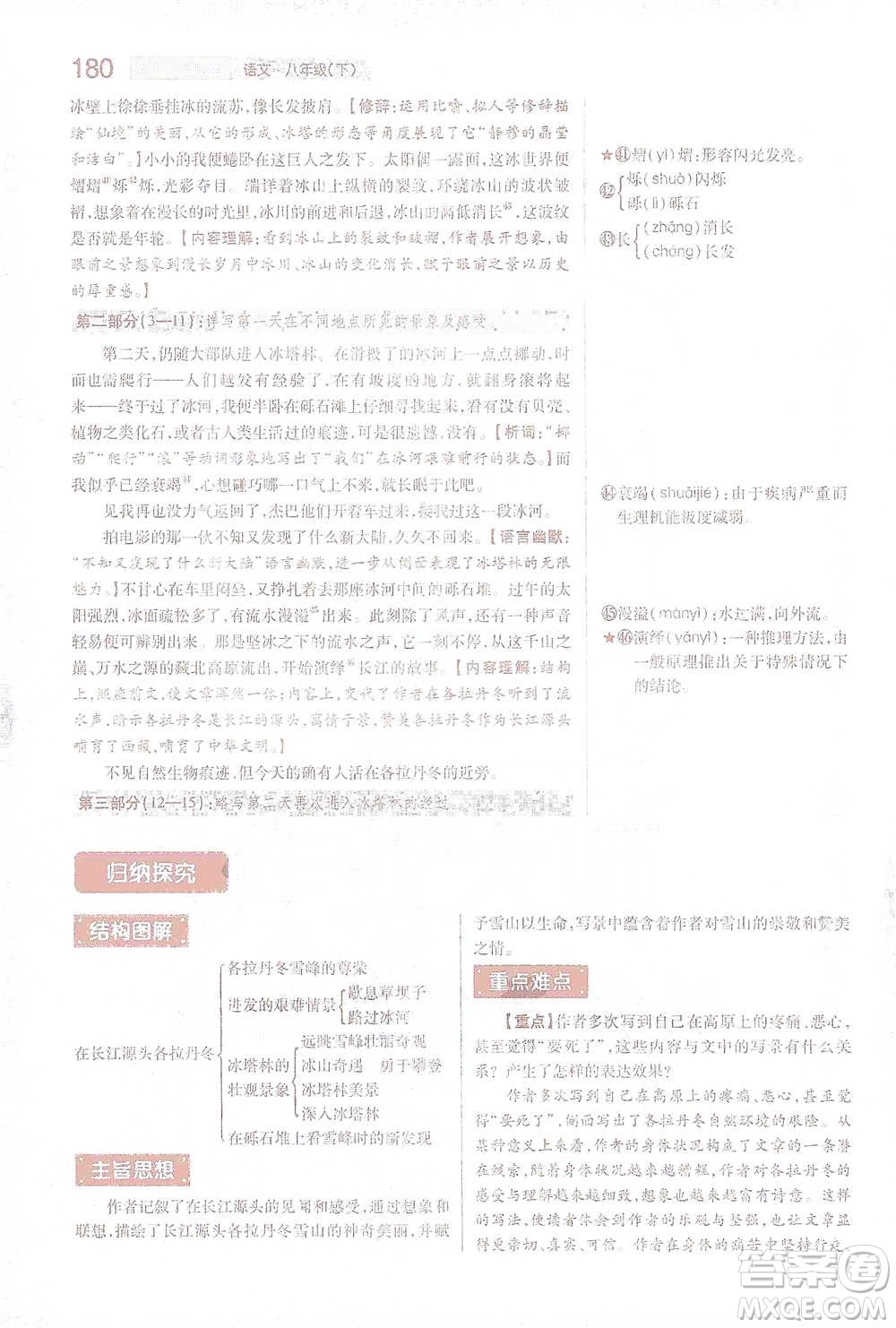 陜西師范大學出版總社2021初中教材完全解讀八年級下冊語文人教版參考答案