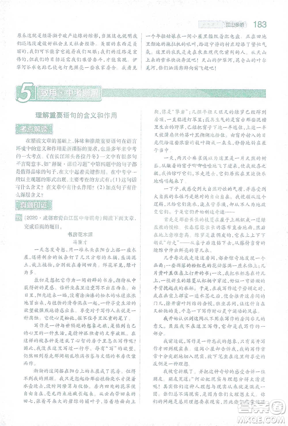 陜西師范大學出版總社2021初中教材完全解讀八年級下冊語文人教版參考答案