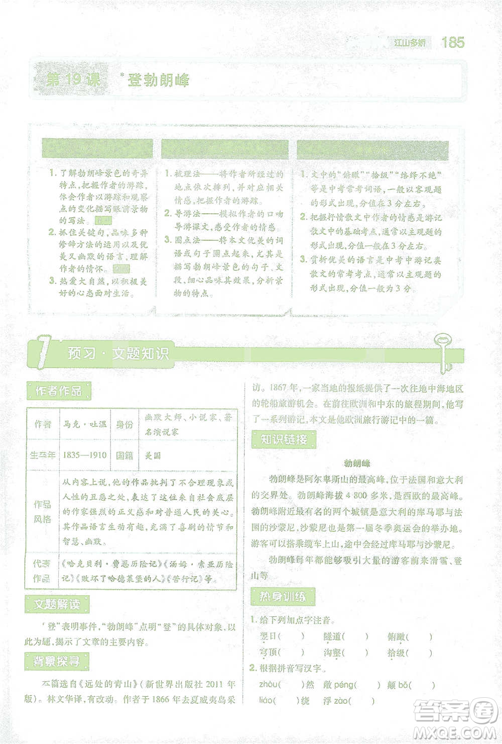 陜西師范大學出版總社2021初中教材完全解讀八年級下冊語文人教版參考答案