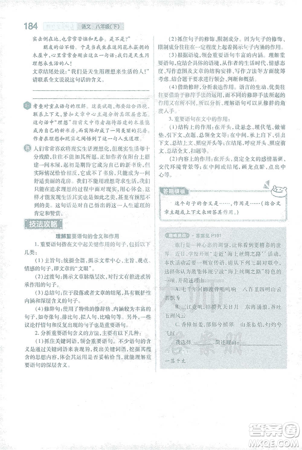 陜西師范大學出版總社2021初中教材完全解讀八年級下冊語文人教版參考答案