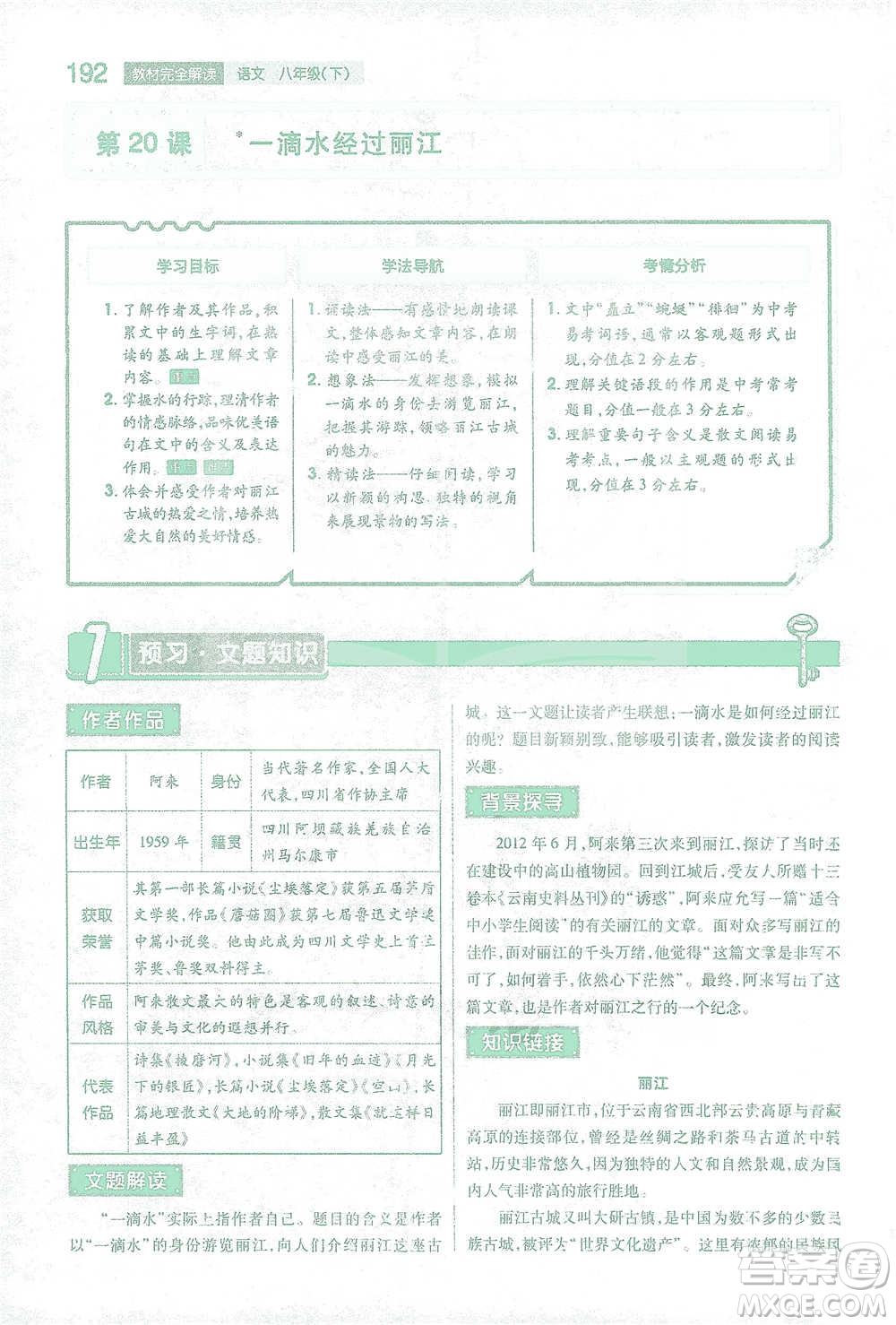 陜西師范大學出版總社2021初中教材完全解讀八年級下冊語文人教版參考答案