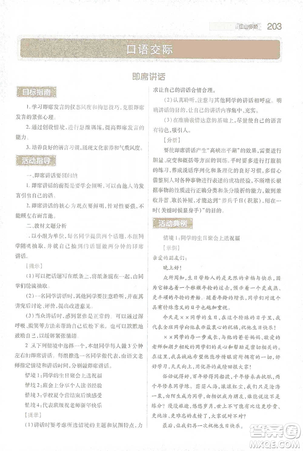 陜西師范大學出版總社2021初中教材完全解讀八年級下冊語文人教版參考答案