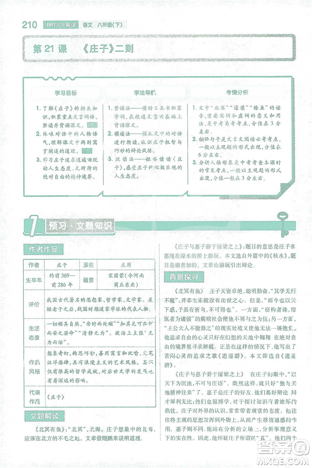 陜西師范大學出版總社2021初中教材完全解讀八年級下冊語文人教版參考答案