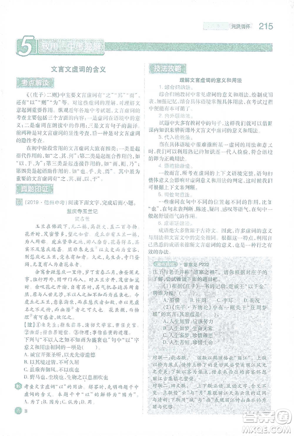 陜西師范大學出版總社2021初中教材完全解讀八年級下冊語文人教版參考答案