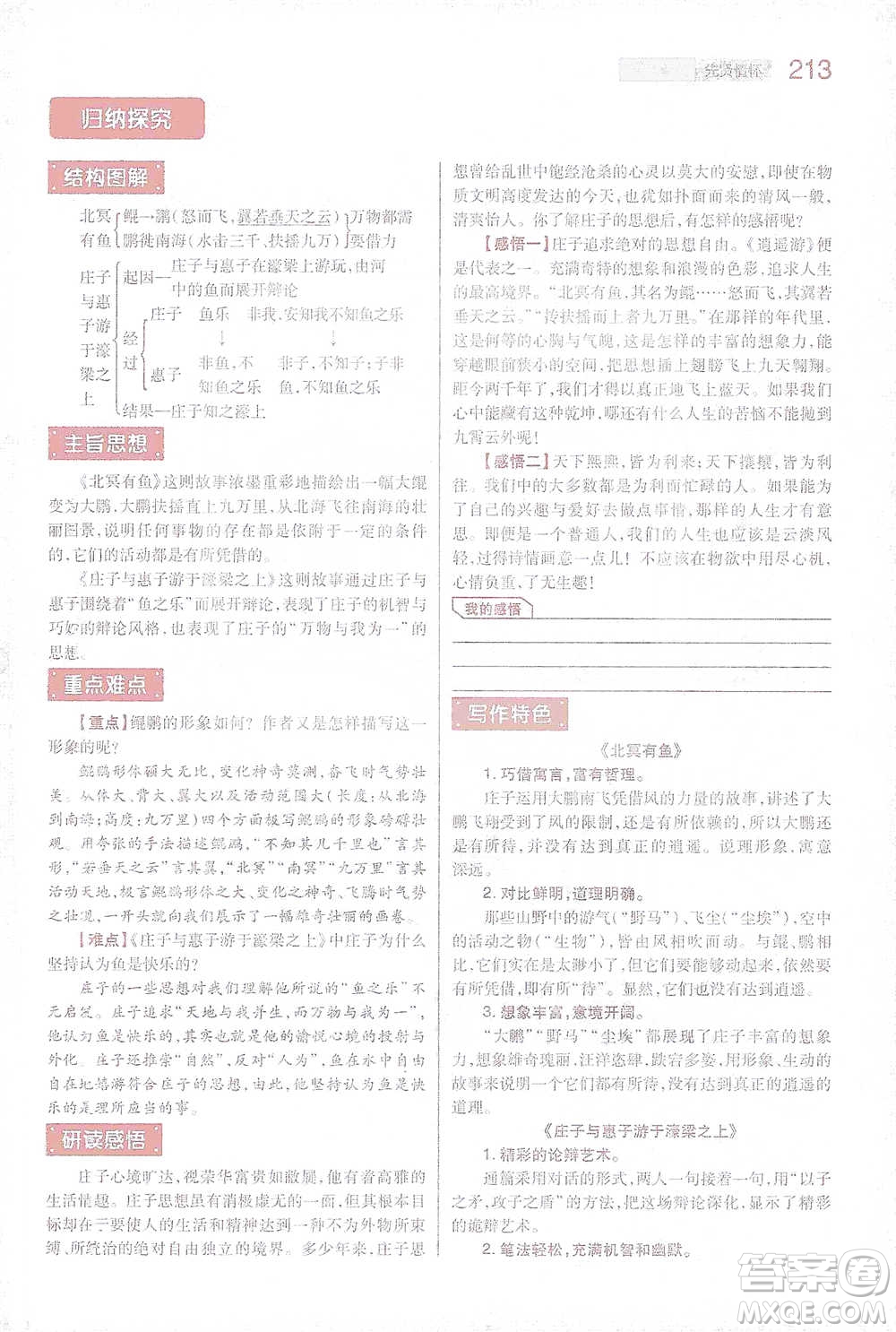 陜西師范大學出版總社2021初中教材完全解讀八年級下冊語文人教版參考答案