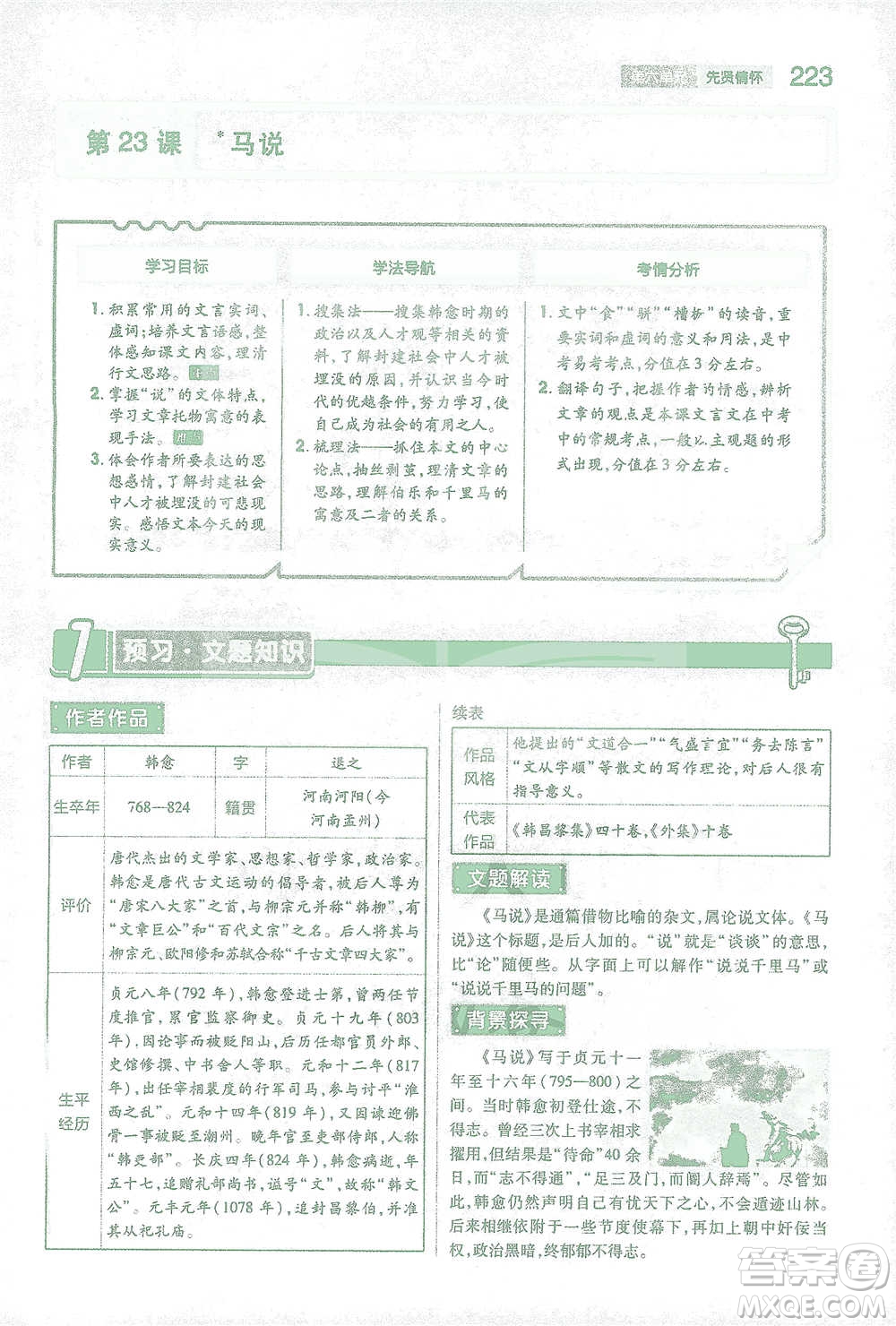 陜西師范大學出版總社2021初中教材完全解讀八年級下冊語文人教版參考答案