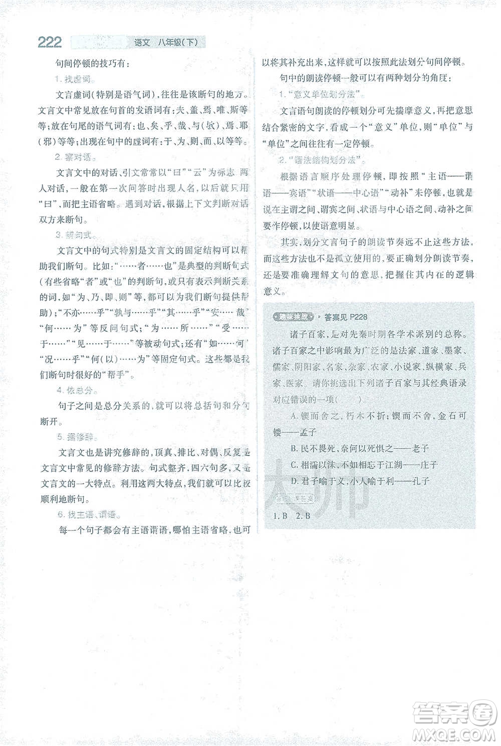 陜西師范大學出版總社2021初中教材完全解讀八年級下冊語文人教版參考答案