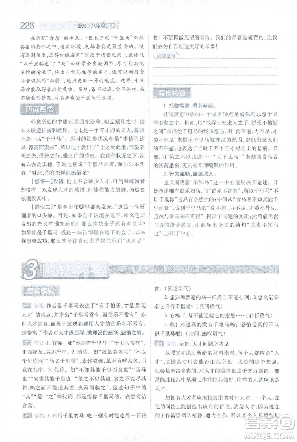 陜西師范大學出版總社2021初中教材完全解讀八年級下冊語文人教版參考答案