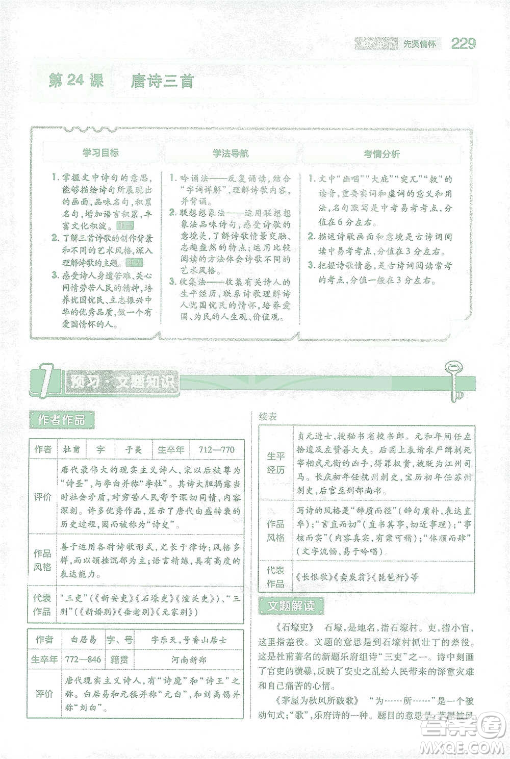 陜西師范大學出版總社2021初中教材完全解讀八年級下冊語文人教版參考答案