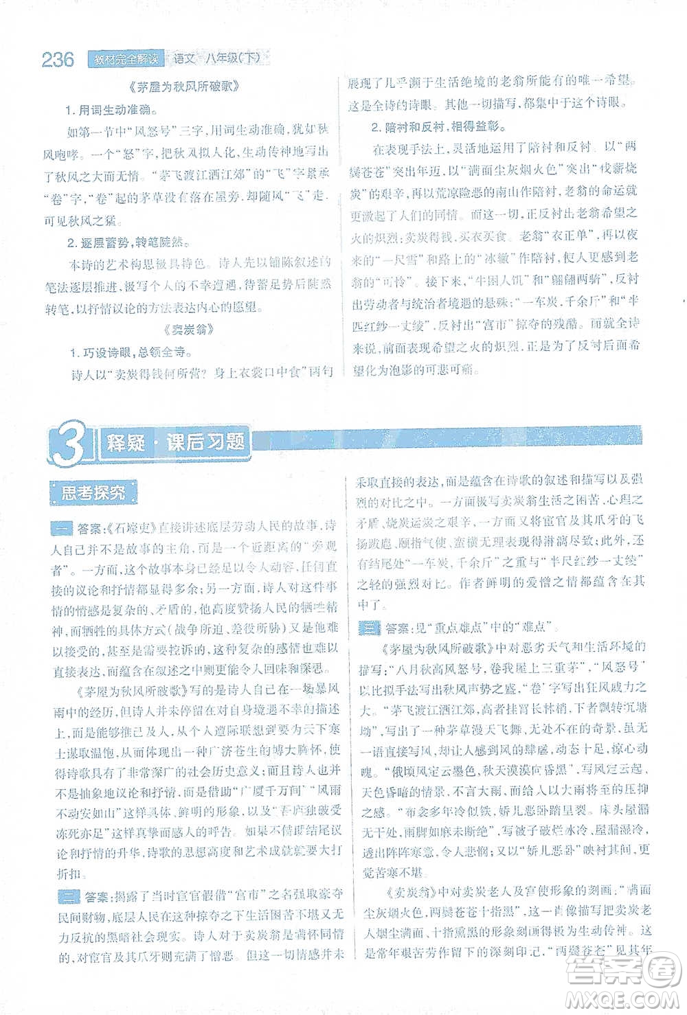 陜西師范大學出版總社2021初中教材完全解讀八年級下冊語文人教版參考答案