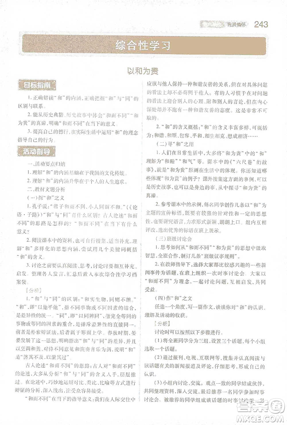 陜西師范大學出版總社2021初中教材完全解讀八年級下冊語文人教版參考答案