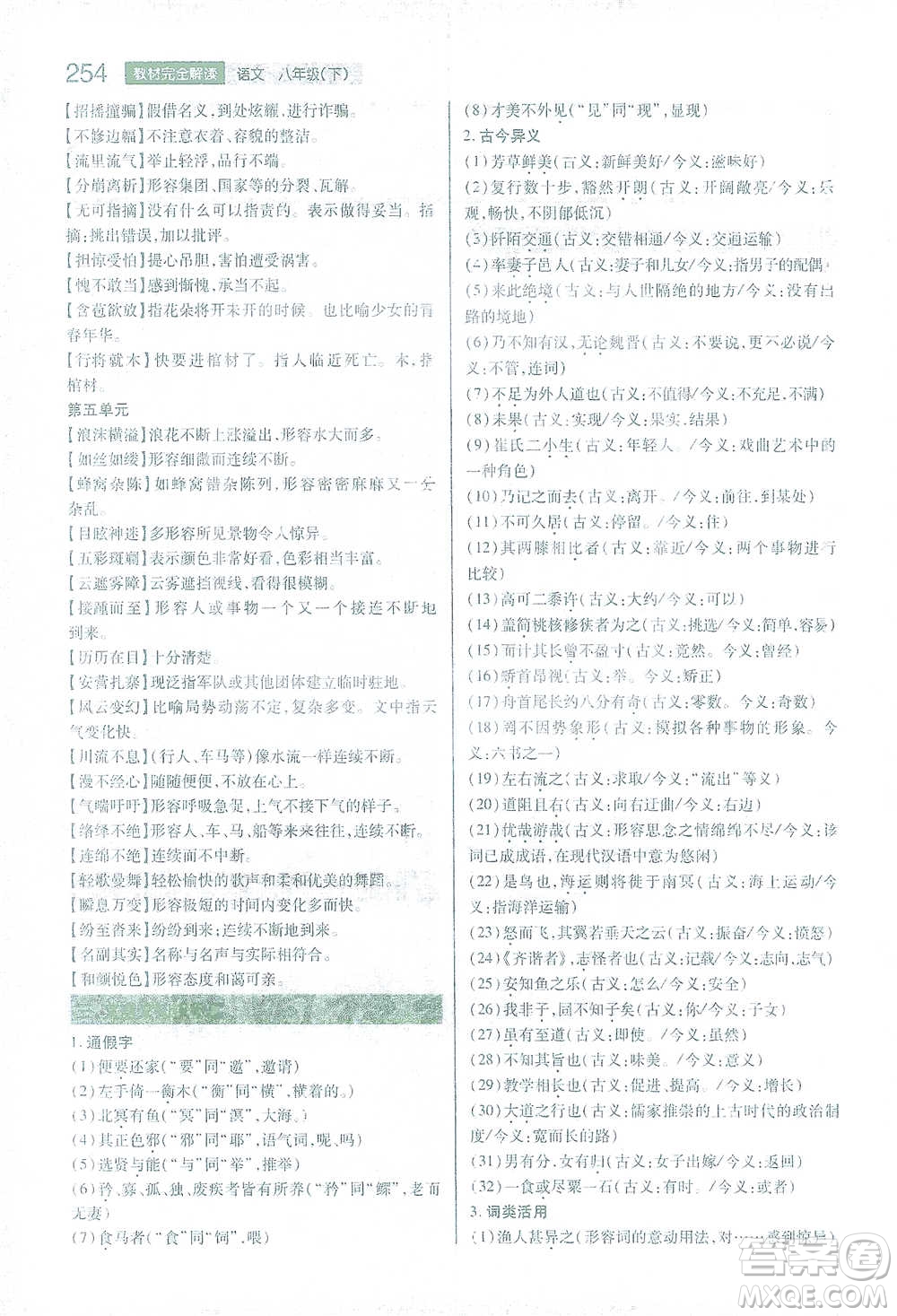 陜西師范大學出版總社2021初中教材完全解讀八年級下冊語文人教版參考答案