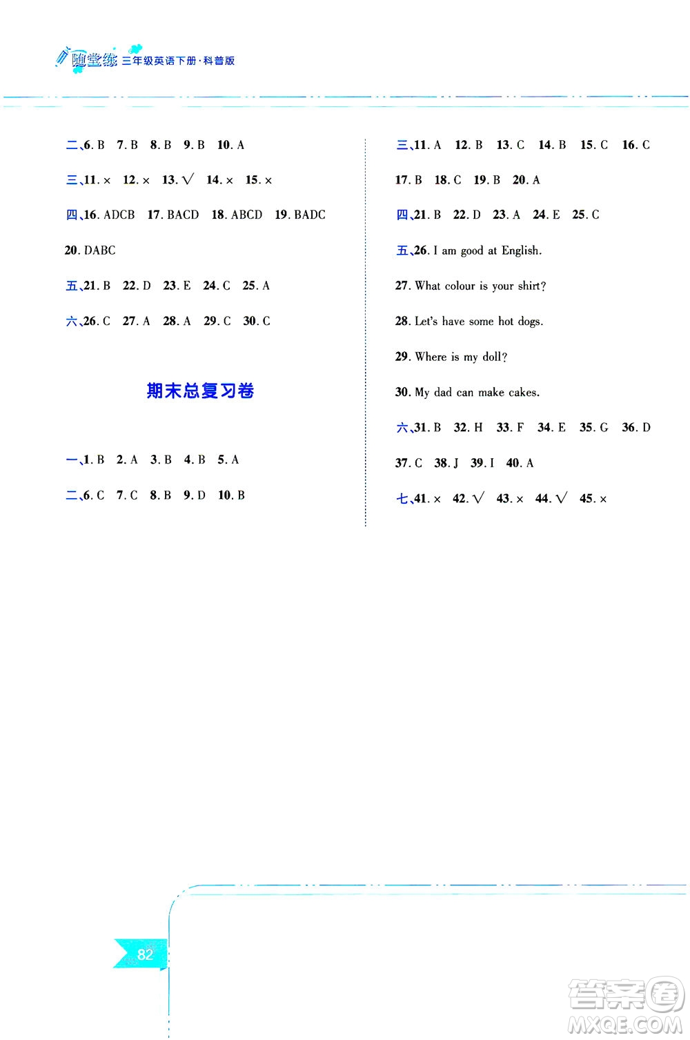 江西高校出版社2021隨堂練英語(yǔ)三年級(jí)下冊(cè)科普版答案