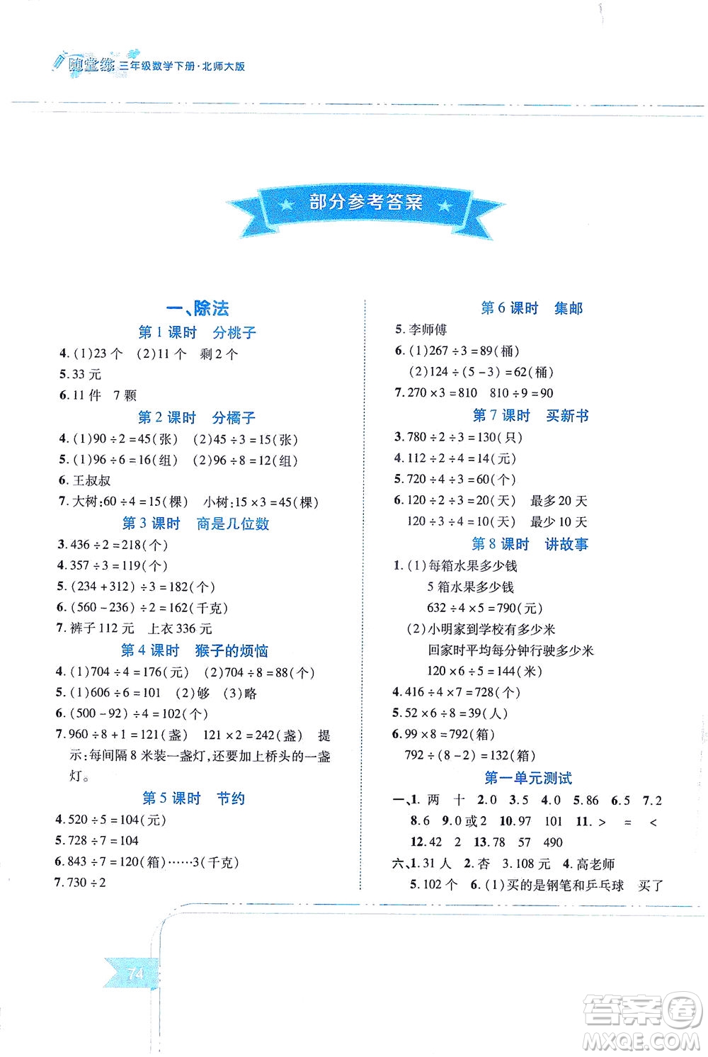 江西高校出版社2021隨堂練數(shù)學三年級下冊北師大版答案