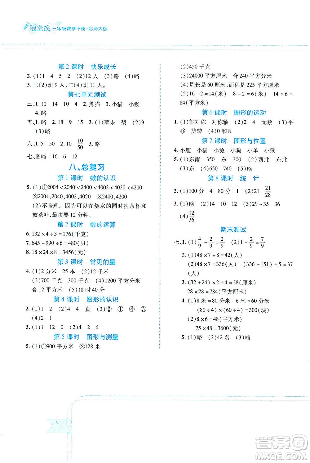 江西高校出版社2021隨堂練數(shù)學三年級下冊北師大版答案