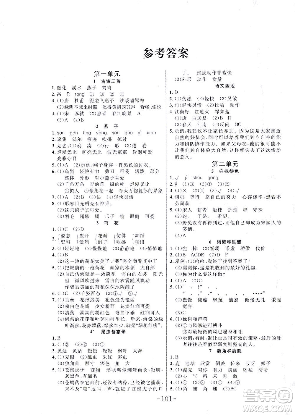 延邊大學(xué)出版社2021小狀元隨堂作業(yè)語文三年級(jí)下冊人教版答案