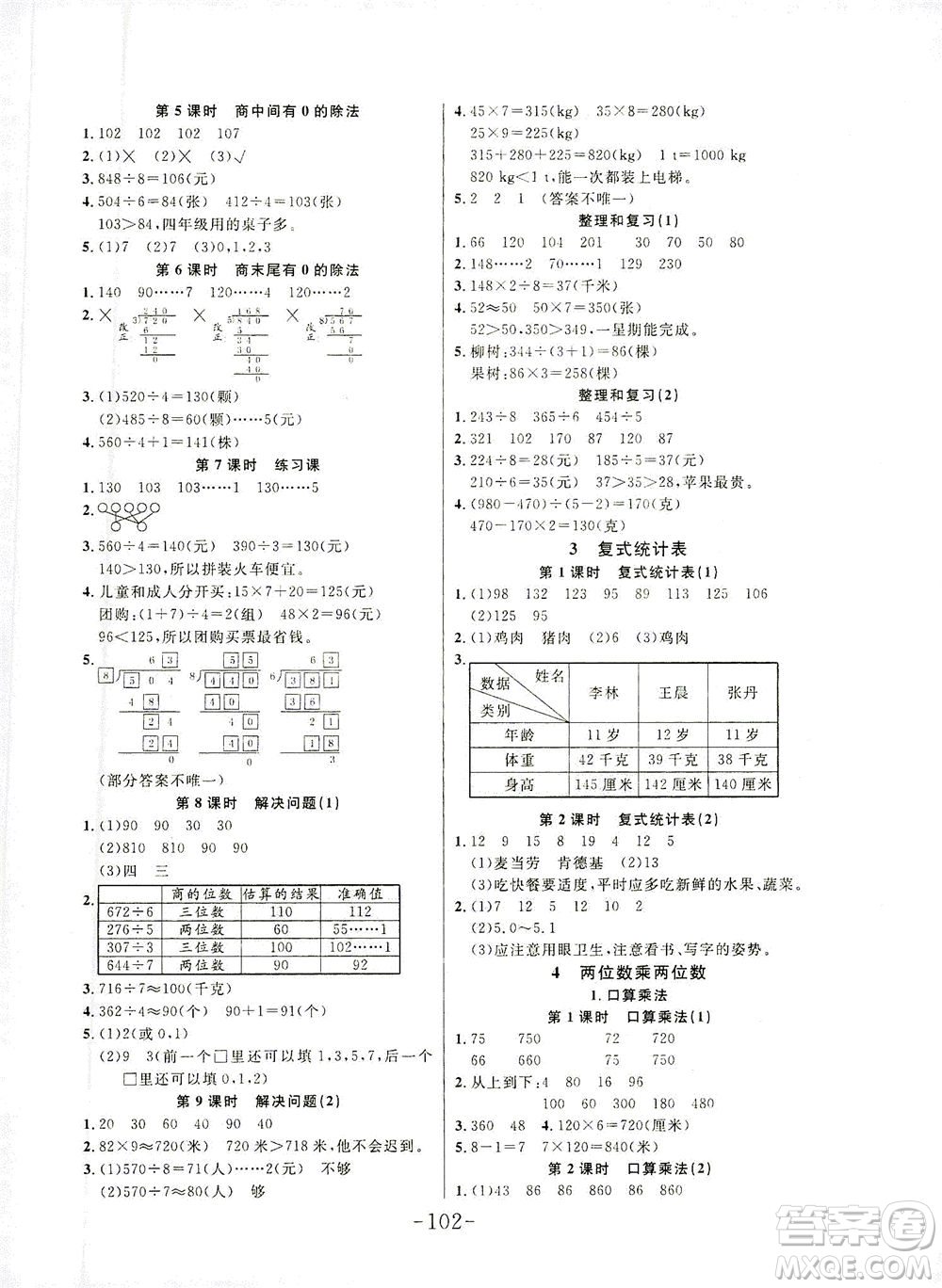 延邊大學出版社2021小狀元隨堂作業(yè)數(shù)學三年級下冊人教版答案