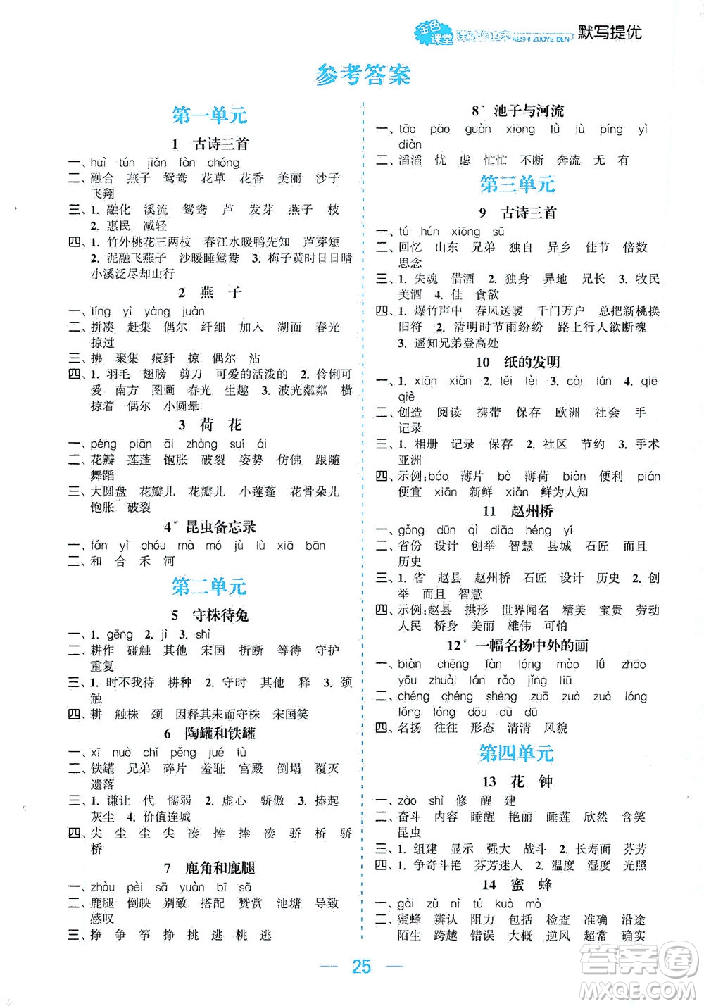 北方婦女兒童出版社2021金色課堂課時(shí)作業(yè)本三年級(jí)語文下冊(cè)人教版答案