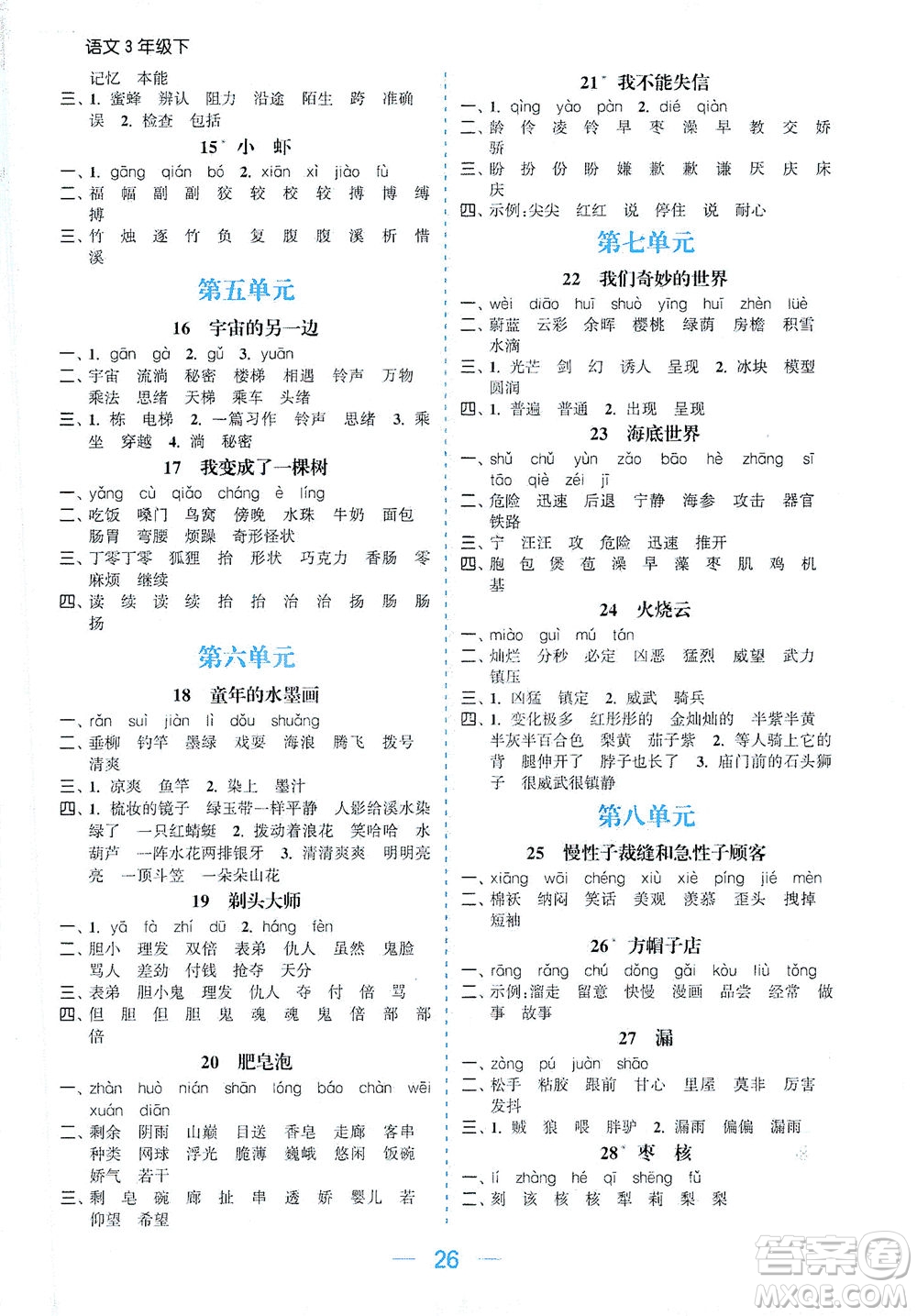 北方婦女兒童出版社2021金色課堂課時(shí)作業(yè)本三年級(jí)語文下冊(cè)人教版答案