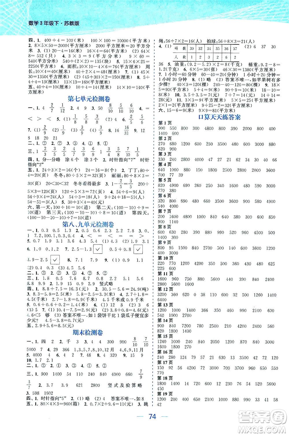 北方婦女兒童出版社2021金色課堂課時作業(yè)本三年級數(shù)學(xué)下冊蘇教版答案