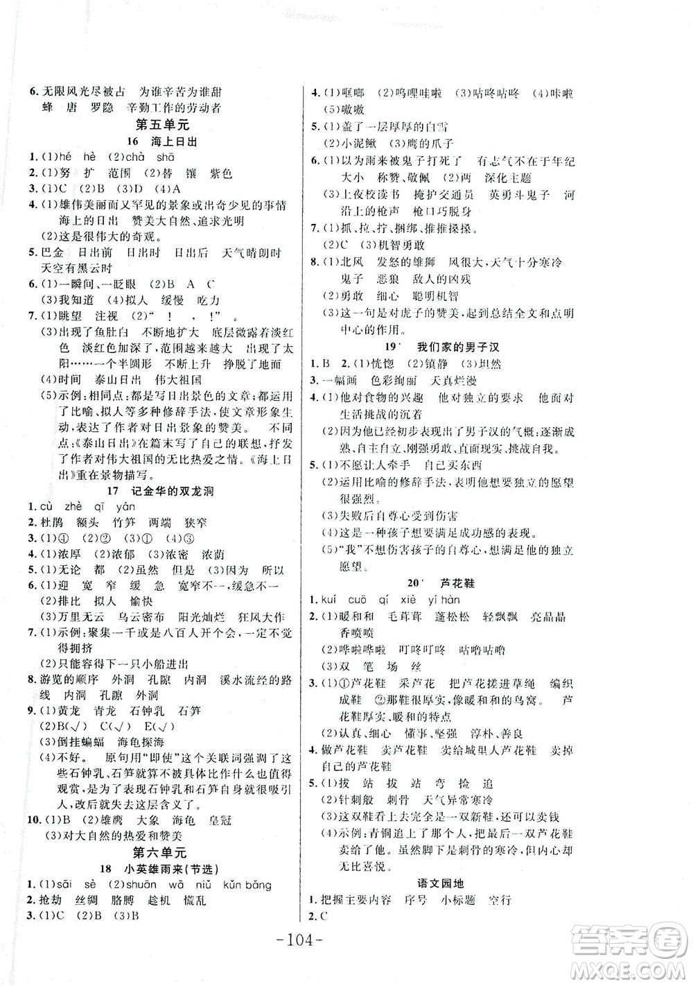 延邊大學(xué)出版社2021小狀元隨堂作業(yè)語文四年級下冊人教版答案