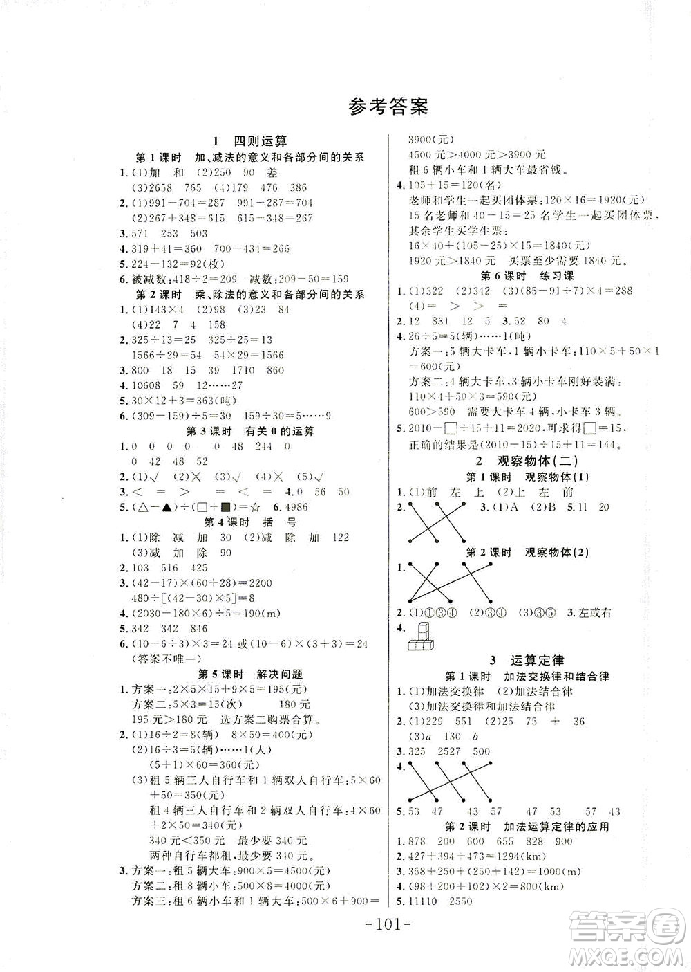 延邊大學(xué)出版社2021小狀元隨堂作業(yè)數(shù)學(xué)四年級下冊人教版答案