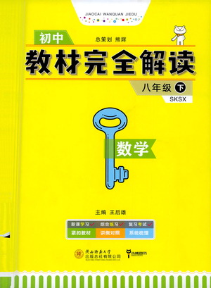 陜西師范大學出版總社2021初中教材完全解讀八年級下冊數(shù)學蘇科版參考答案