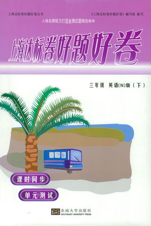 東南大學(xué)出版社2021上海達(dá)標(biāo)卷好題好卷三年級(jí)英語(yǔ)下冊(cè)牛津版答案