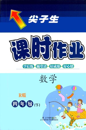 遼寧教育出版社2021尖子生課時(shí)作業(yè)四年級(jí)數(shù)學(xué)下冊(cè)人教版答案