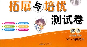 黃山書社2021拓展與培優(yōu)測試卷英語三年級下冊YLNJ譯林牛津版適用答案