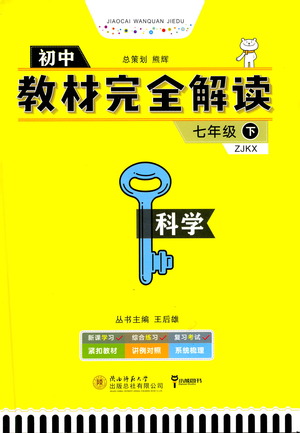 陜西師范大學出版總社2021初中教材完全解讀七年級下冊科學浙教版參考答案