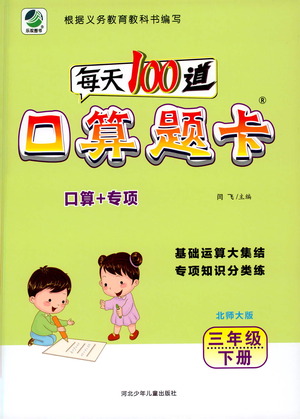 河北少年兒童出版社2021每天100道口算題卡口算+專項三年級下冊北師大版參考答案