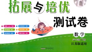 黃山書社2021拓展與培優(yōu)測試卷數(shù)學六年級下冊江蘇版適用答案