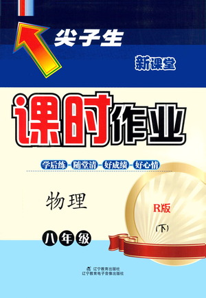 遼寧教育出版社2021尖子生課時(shí)作業(yè)八年級物理下冊人教版答案