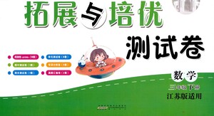 黃山書社2021拓展與培優(yōu)測試卷數(shù)學(xué)三年級下冊江蘇版適用答案