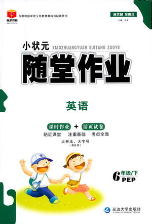 延邊大學出版社2021小狀元隨堂作業(yè)英語六年級下冊PEP人教版答案