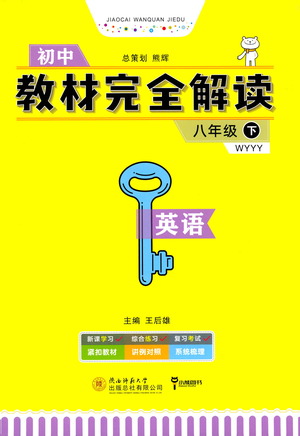 陜西師范大學(xué)出版總社2021初中教材完全解讀八年級(jí)下冊(cè)英語(yǔ)外研版參考答案