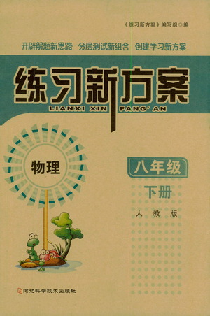 河北科學技術出版社2021練習新方案物理八年級下冊人教版答案